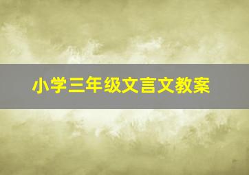 小学三年级文言文教案