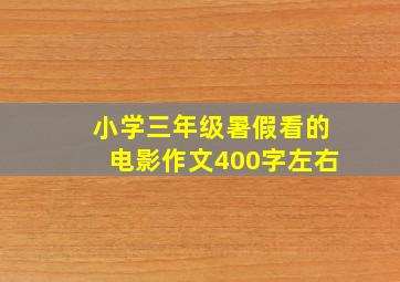 小学三年级暑假看的电影作文400字左右