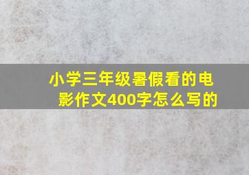 小学三年级暑假看的电影作文400字怎么写的