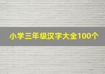 小学三年级汉字大全100个