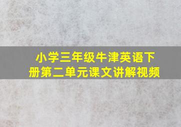 小学三年级牛津英语下册第二单元课文讲解视频