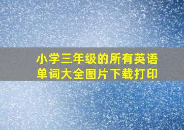 小学三年级的所有英语单词大全图片下载打印