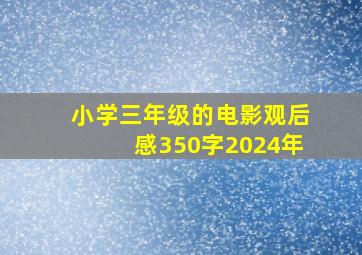 小学三年级的电影观后感350字2024年