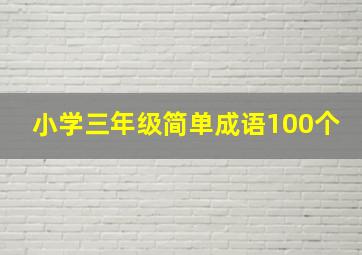 小学三年级简单成语100个