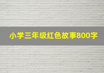 小学三年级红色故事800字