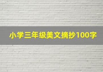 小学三年级美文摘抄100字