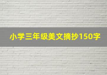 小学三年级美文摘抄150字