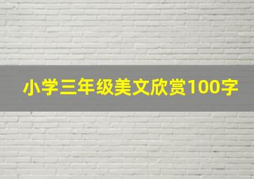 小学三年级美文欣赏100字