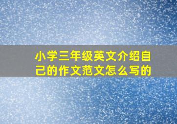 小学三年级英文介绍自己的作文范文怎么写的