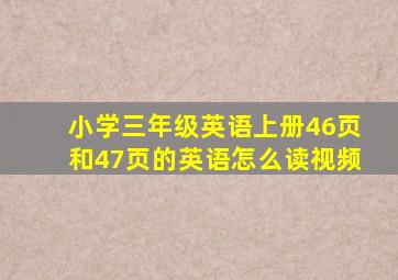 小学三年级英语上册46页和47页的英语怎么读视频