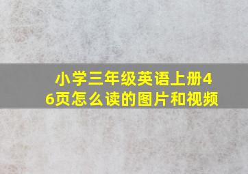 小学三年级英语上册46页怎么读的图片和视频