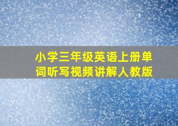 小学三年级英语上册单词听写视频讲解人教版