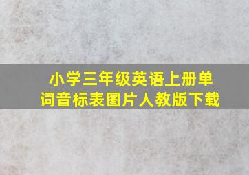 小学三年级英语上册单词音标表图片人教版下载