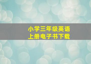 小学三年级英语上册电子书下载