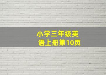 小学三年级英语上册第10页