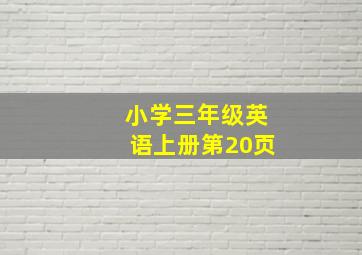 小学三年级英语上册第20页