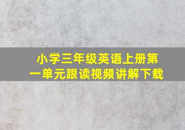 小学三年级英语上册第一单元跟读视频讲解下载