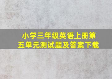 小学三年级英语上册第五单元测试题及答案下载