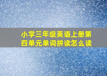 小学三年级英语上册第四单元单词拼读怎么读