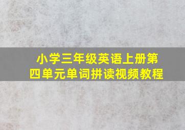 小学三年级英语上册第四单元单词拼读视频教程