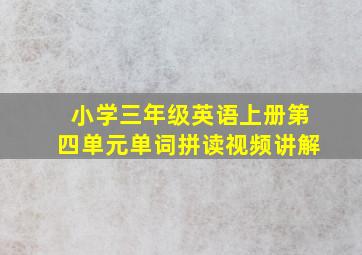 小学三年级英语上册第四单元单词拼读视频讲解