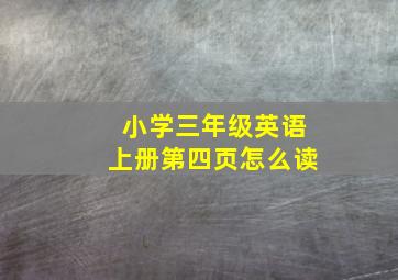 小学三年级英语上册第四页怎么读