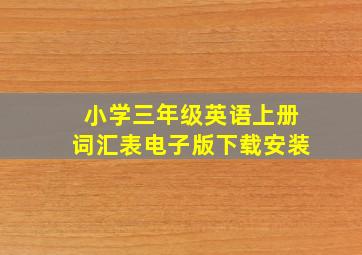 小学三年级英语上册词汇表电子版下载安装