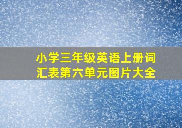 小学三年级英语上册词汇表第六单元图片大全