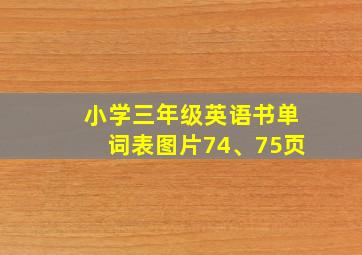 小学三年级英语书单词表图片74、75页