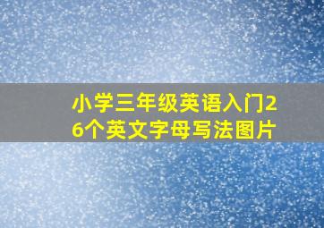 小学三年级英语入门26个英文字母写法图片