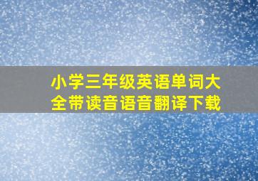 小学三年级英语单词大全带读音语音翻译下载