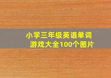 小学三年级英语单词游戏大全100个图片