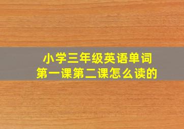 小学三年级英语单词第一课第二课怎么读的