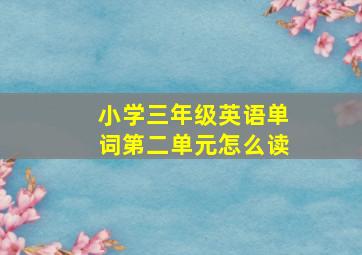 小学三年级英语单词第二单元怎么读