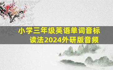 小学三年级英语单词音标读法2024外研版音频