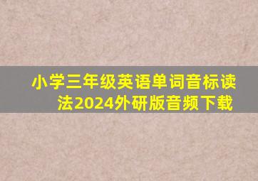 小学三年级英语单词音标读法2024外研版音频下载