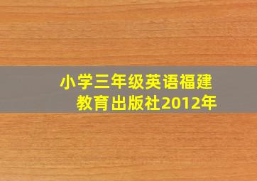 小学三年级英语福建教育出版社2012年