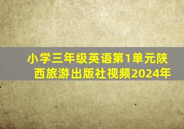 小学三年级英语第1单元陕西旅游出版社视频2024年