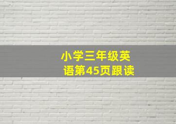 小学三年级英语第45页跟读