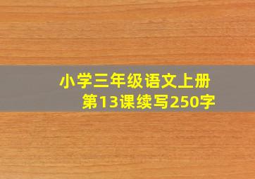 小学三年级语文上册第13课续写250字