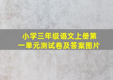 小学三年级语文上册第一单元测试卷及答案图片