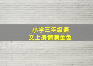 小学三年级语文上册铺满金色