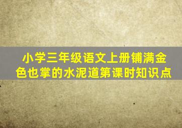 小学三年级语文上册铺满金色也掌的水泥道第课时知识点