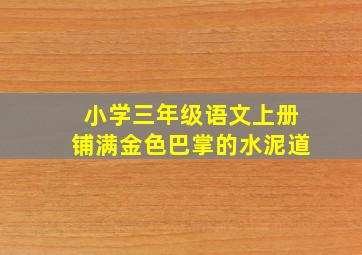 小学三年级语文上册铺满金色巴掌的水泥道