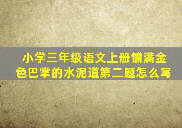 小学三年级语文上册铺满金色巴掌的水泥道第二题怎么写