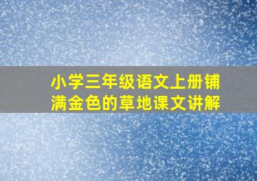 小学三年级语文上册铺满金色的草地课文讲解