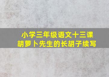 小学三年级语文十三课胡萝卜先生的长胡子续写