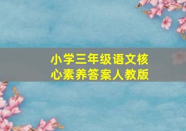 小学三年级语文核心素养答案人教版