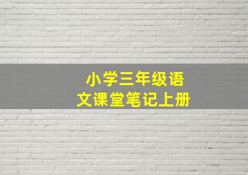 小学三年级语文课堂笔记上册