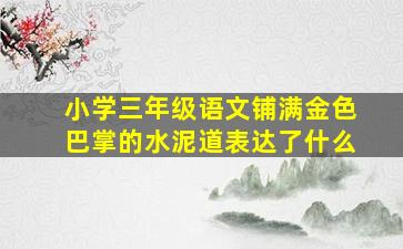 小学三年级语文铺满金色巴掌的水泥道表达了什么